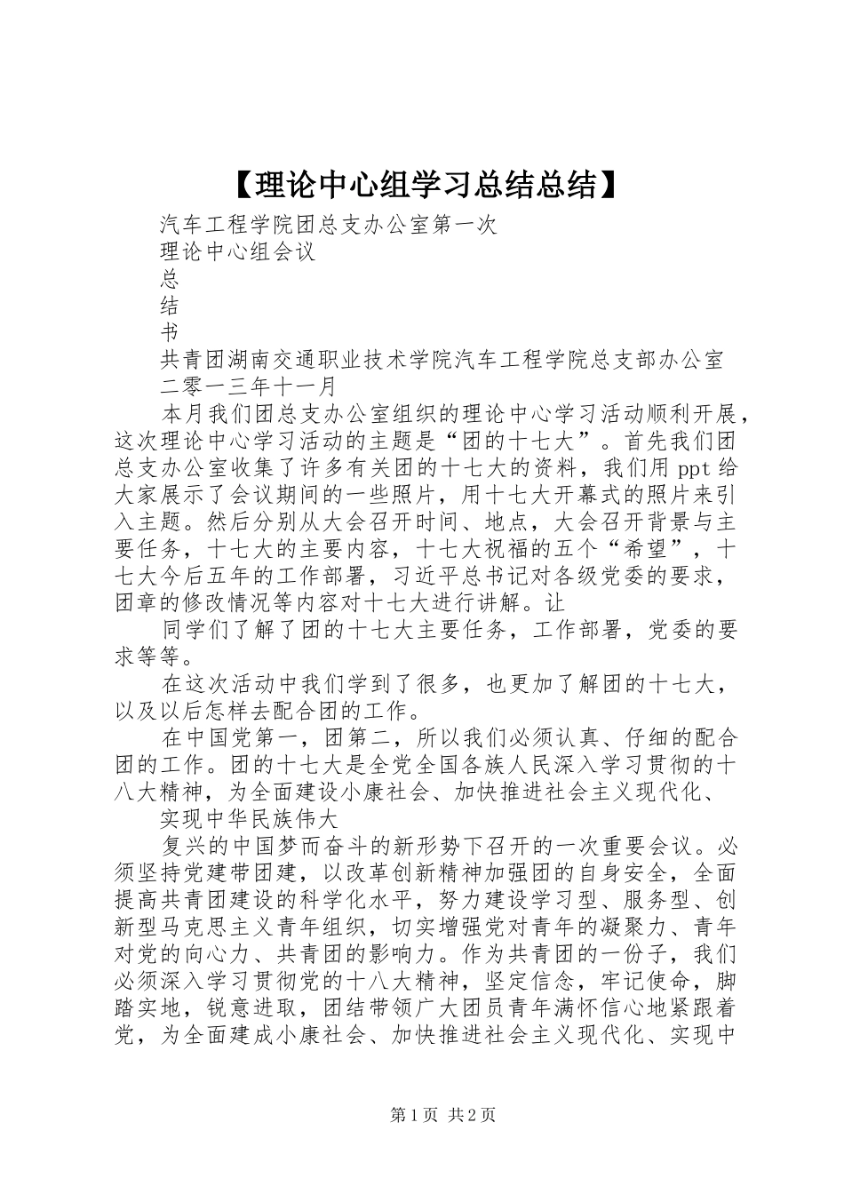 【理论中心组学习总结总结】_第1页