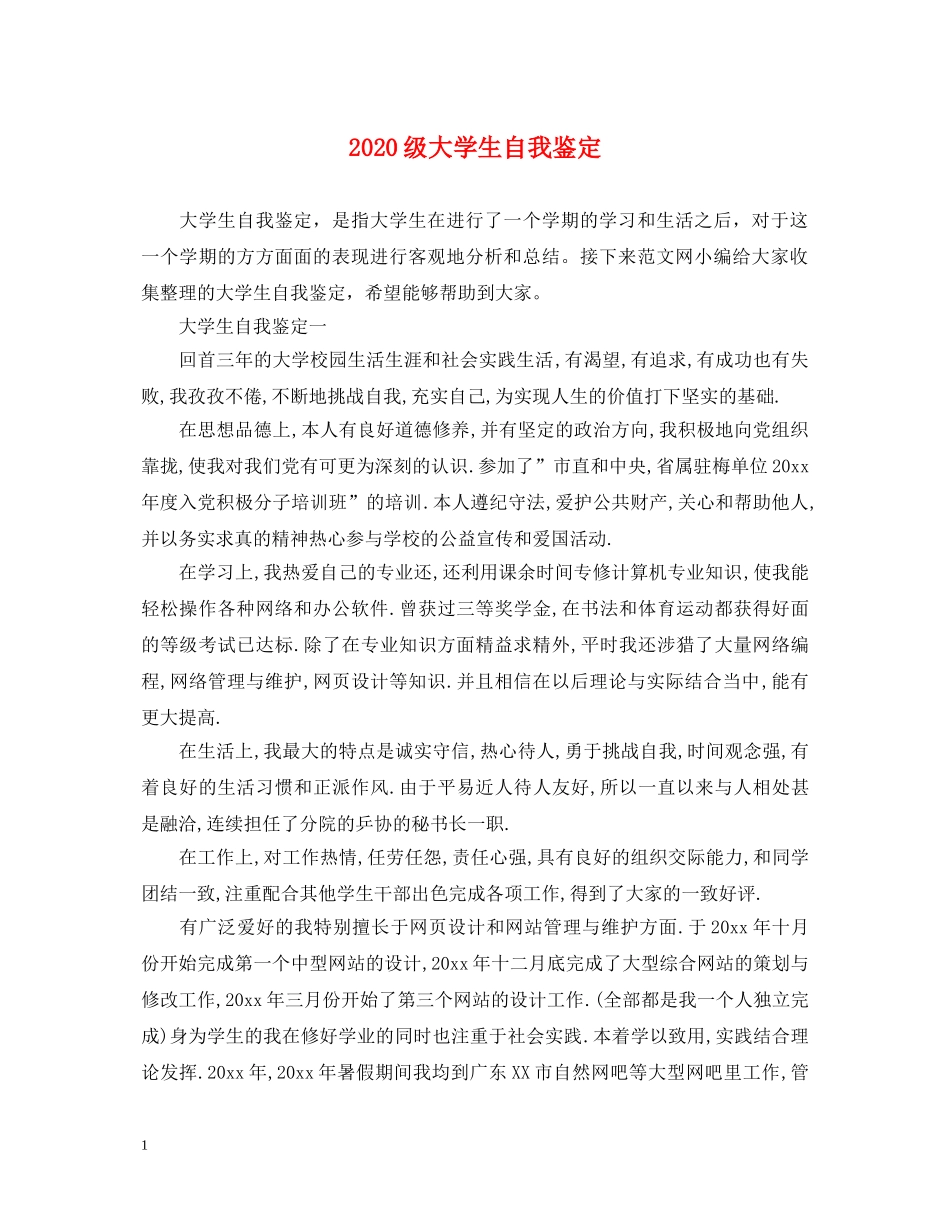 2024级大学生自我鉴定 _第1页