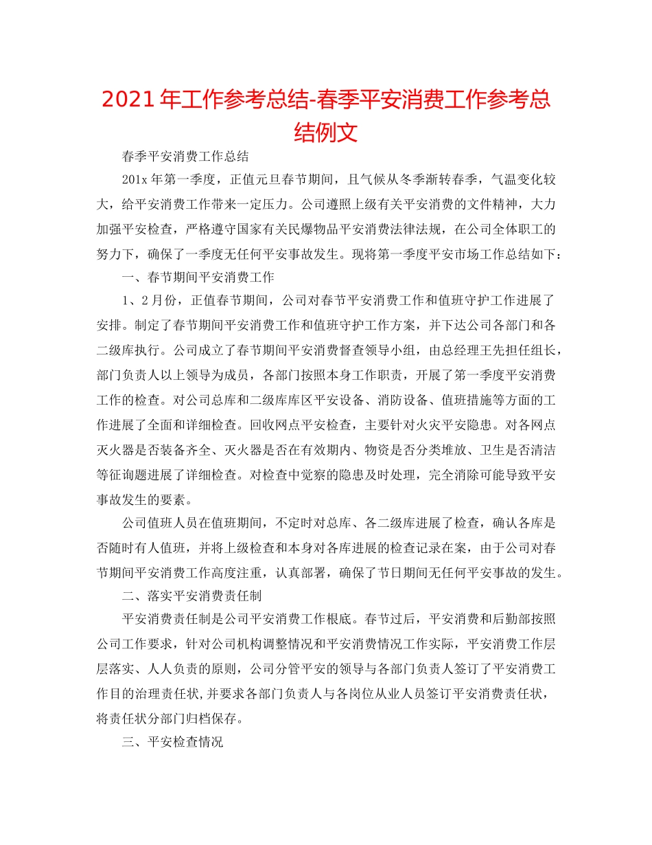 2024年工作参考总结-春季安全生产工作参考总结例文 _第1页