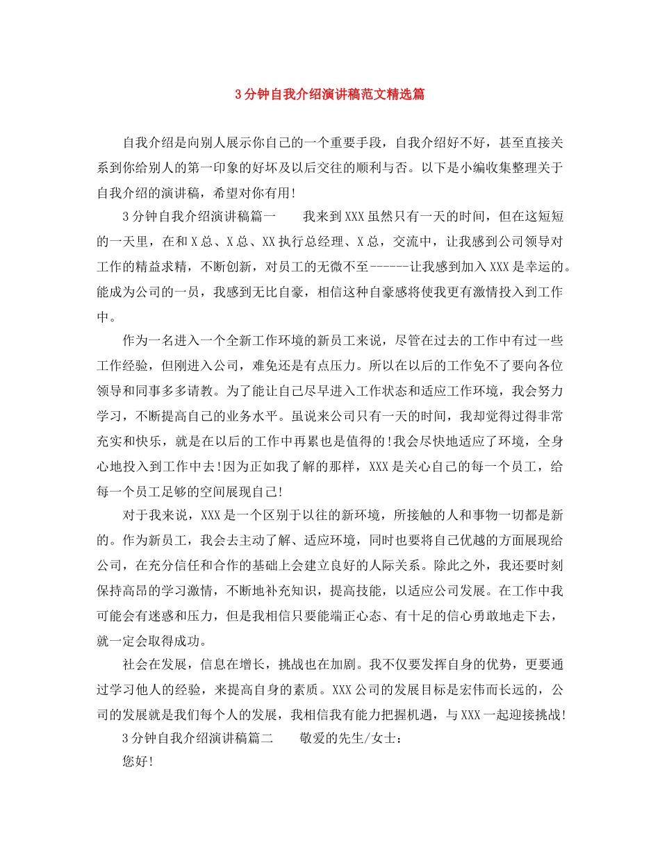 3分钟自我介绍演讲稿范文精选篇 _第1页