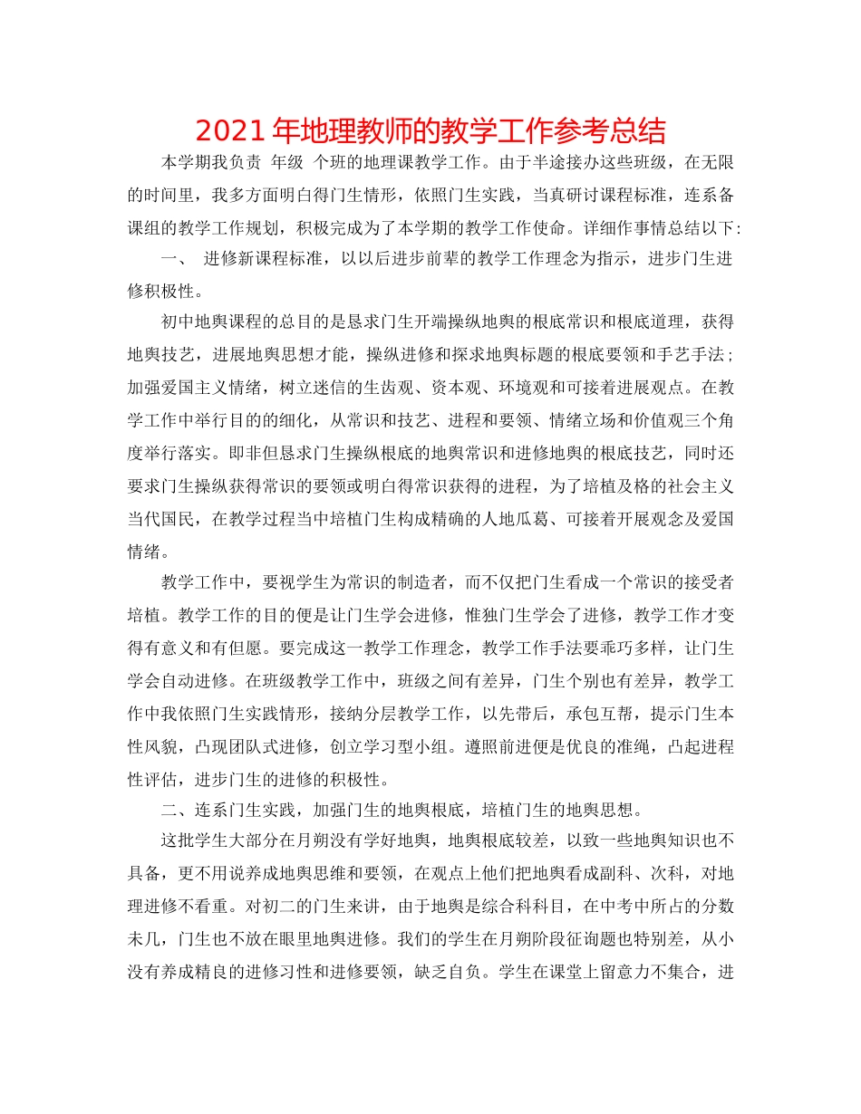2024年地理教师的教学工作参考总结 _第1页