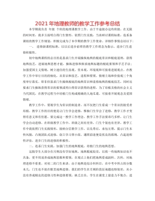 2024年地理教师的教学工作参考总结 