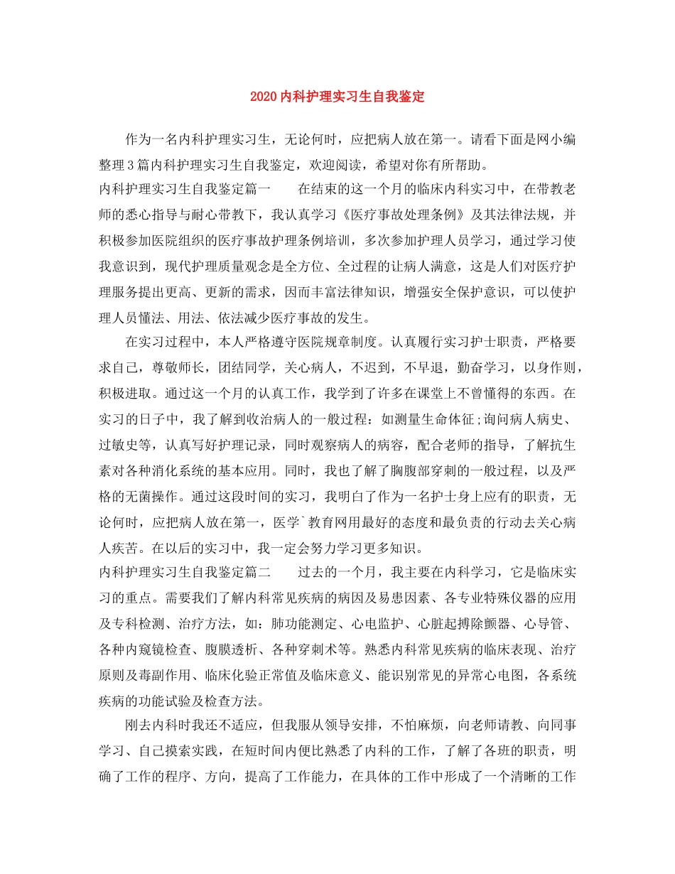 2024内科护理实习生自我鉴定 _第1页