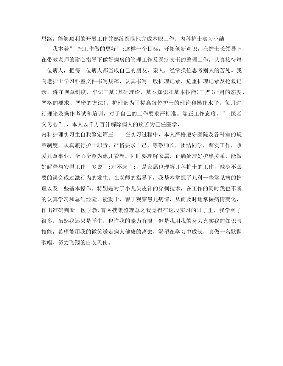 2024内科护理实习生自我鉴定 _第2页