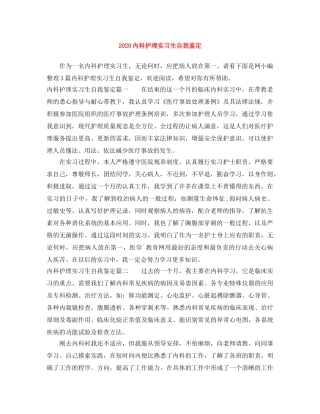 2024内科护理实习生自我鉴定 