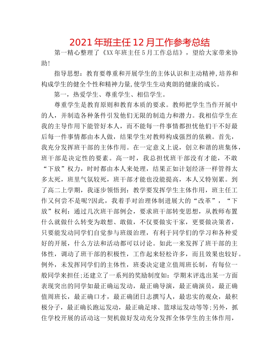 2024年班主任12月工作参考总结 _第1页