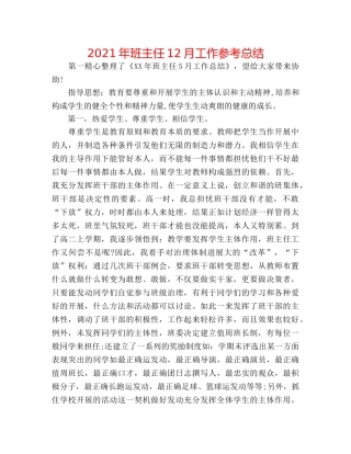 2024年班主任12月工作参考总结 