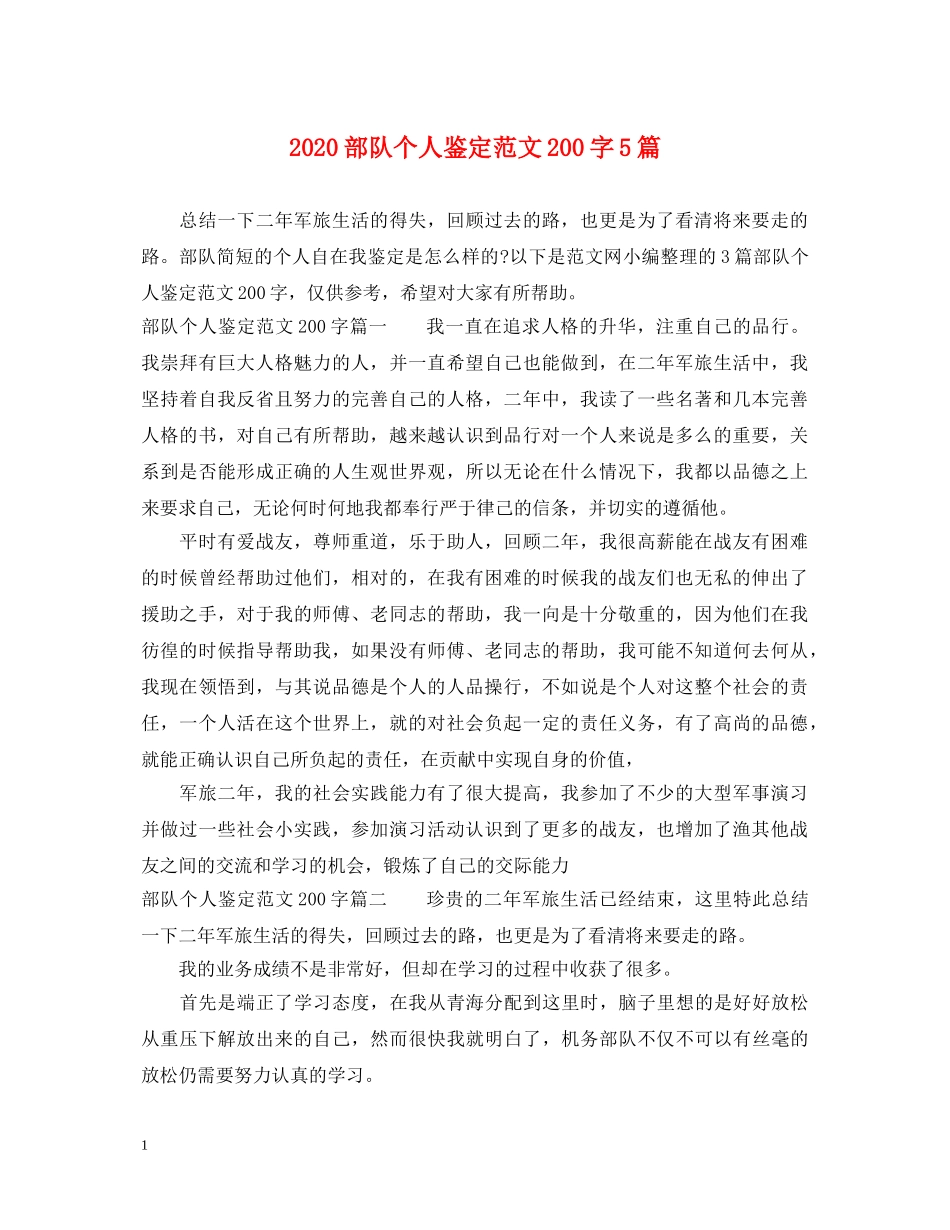 2024部队个人鉴定范文200字5篇 _第1页