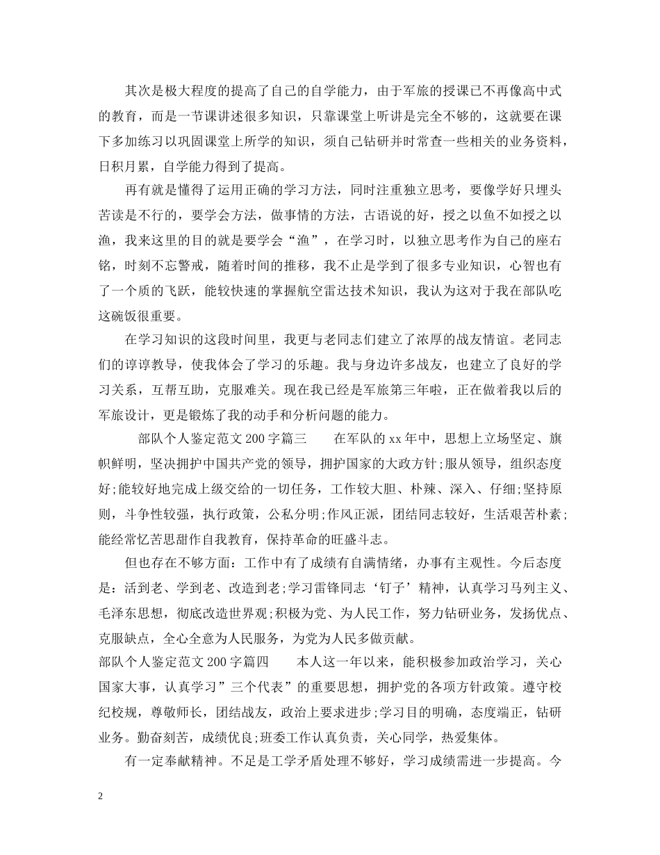 2024部队个人鉴定范文200字5篇 _第2页