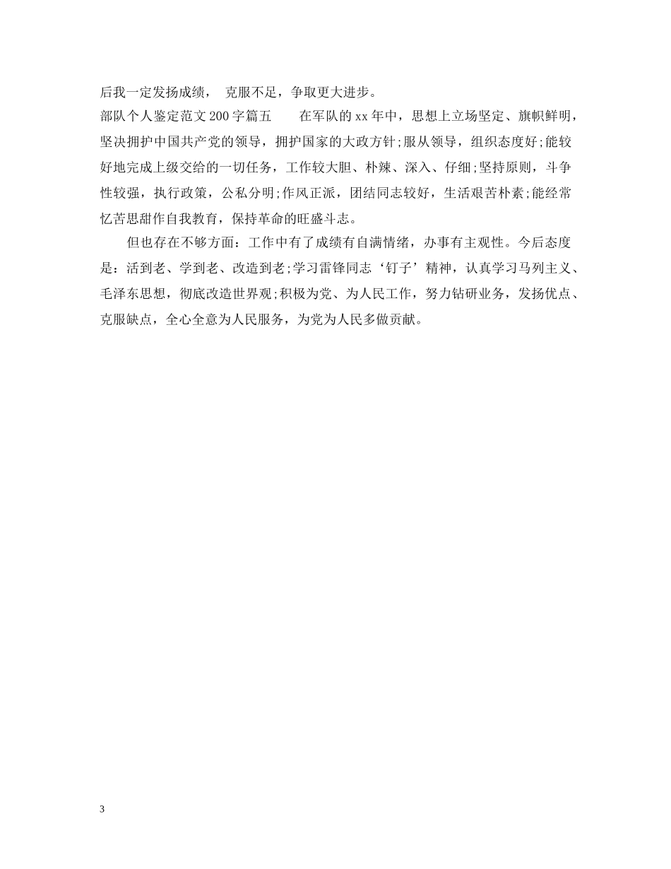 2024部队个人鉴定范文200字5篇 _第3页