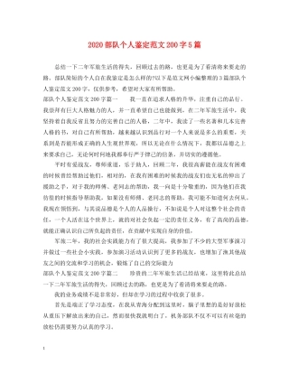 2024部队个人鉴定范文200字5篇 