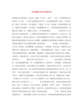 2024播音主持专业自我介绍 