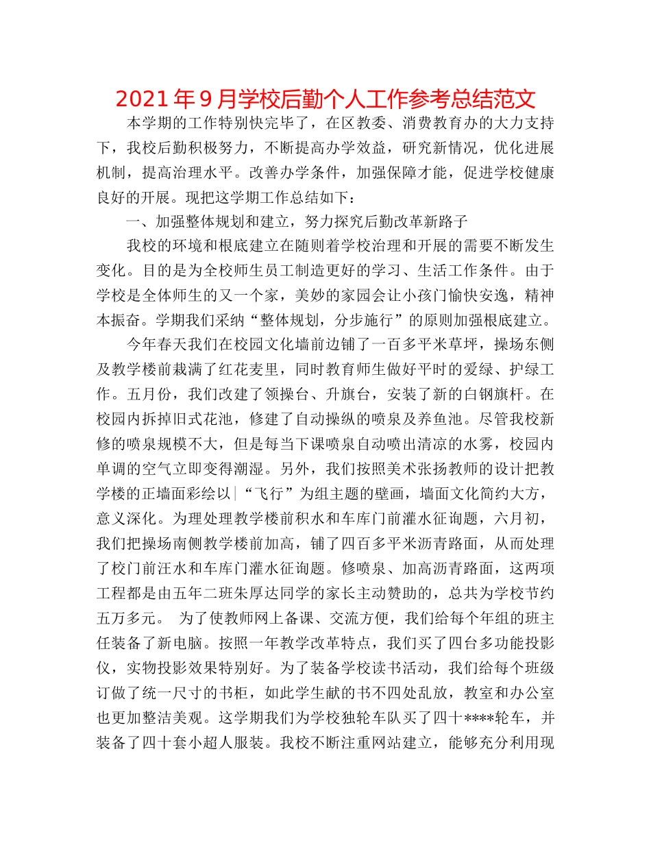 2024年9月学校后勤个人工作参考总结范文 _第1页