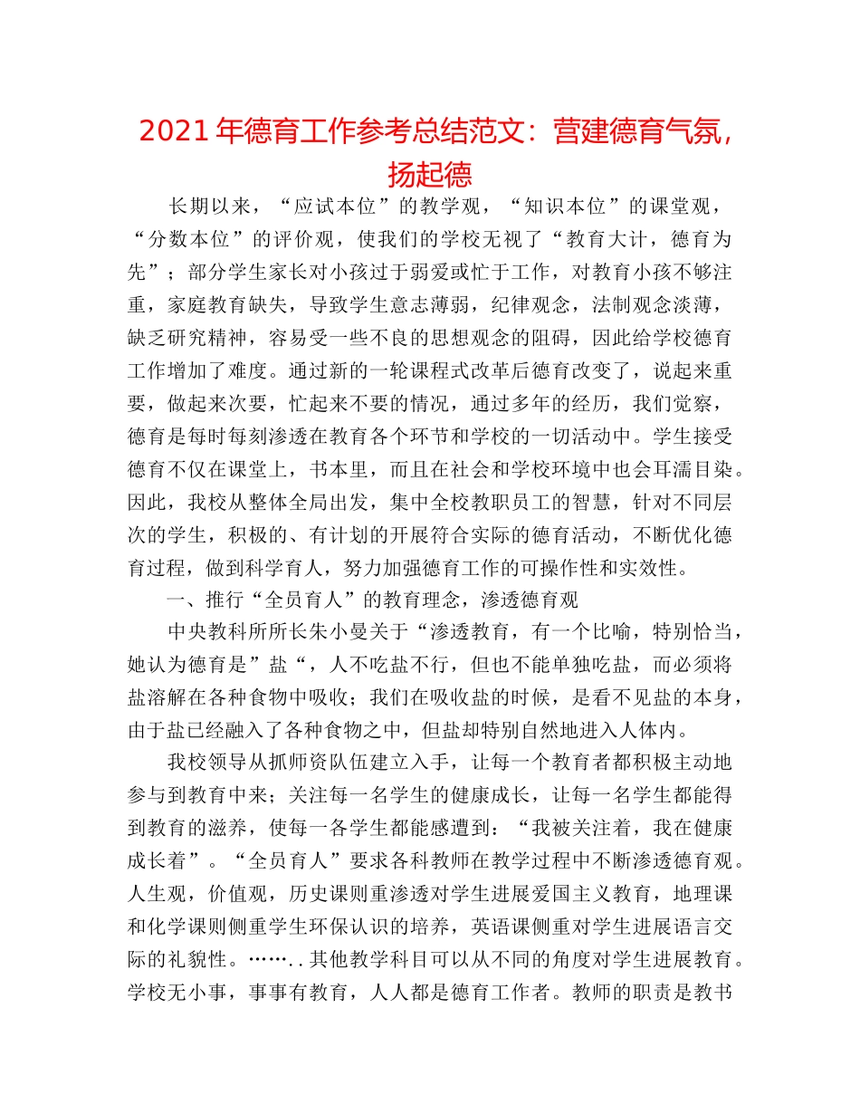 2024年德育工作参考总结范文营造德育氛围，扬起德 _第1页