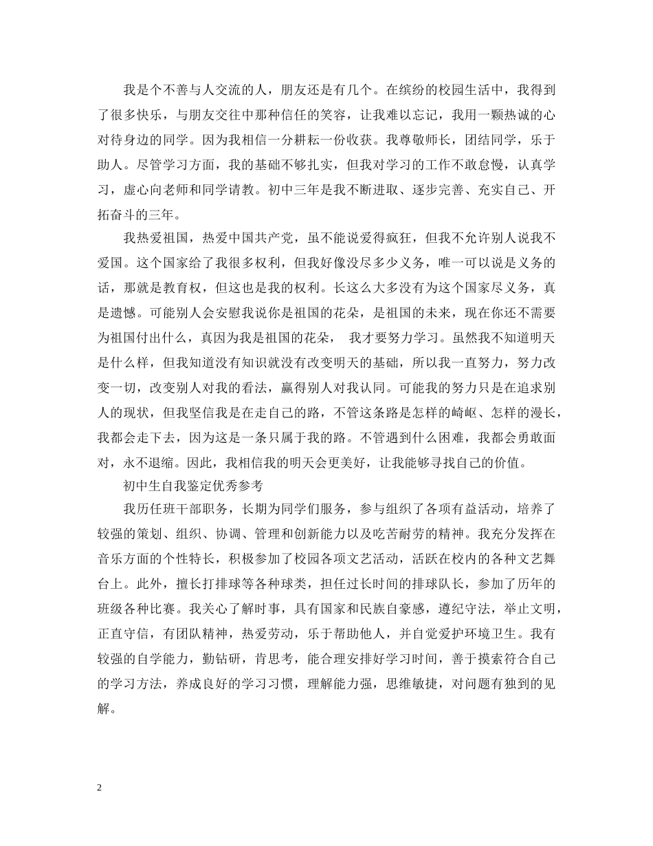 2024年初中生优秀的自我鉴定2 _第2页