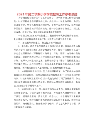 2024年第二学期小学学校教研工作参考总结 