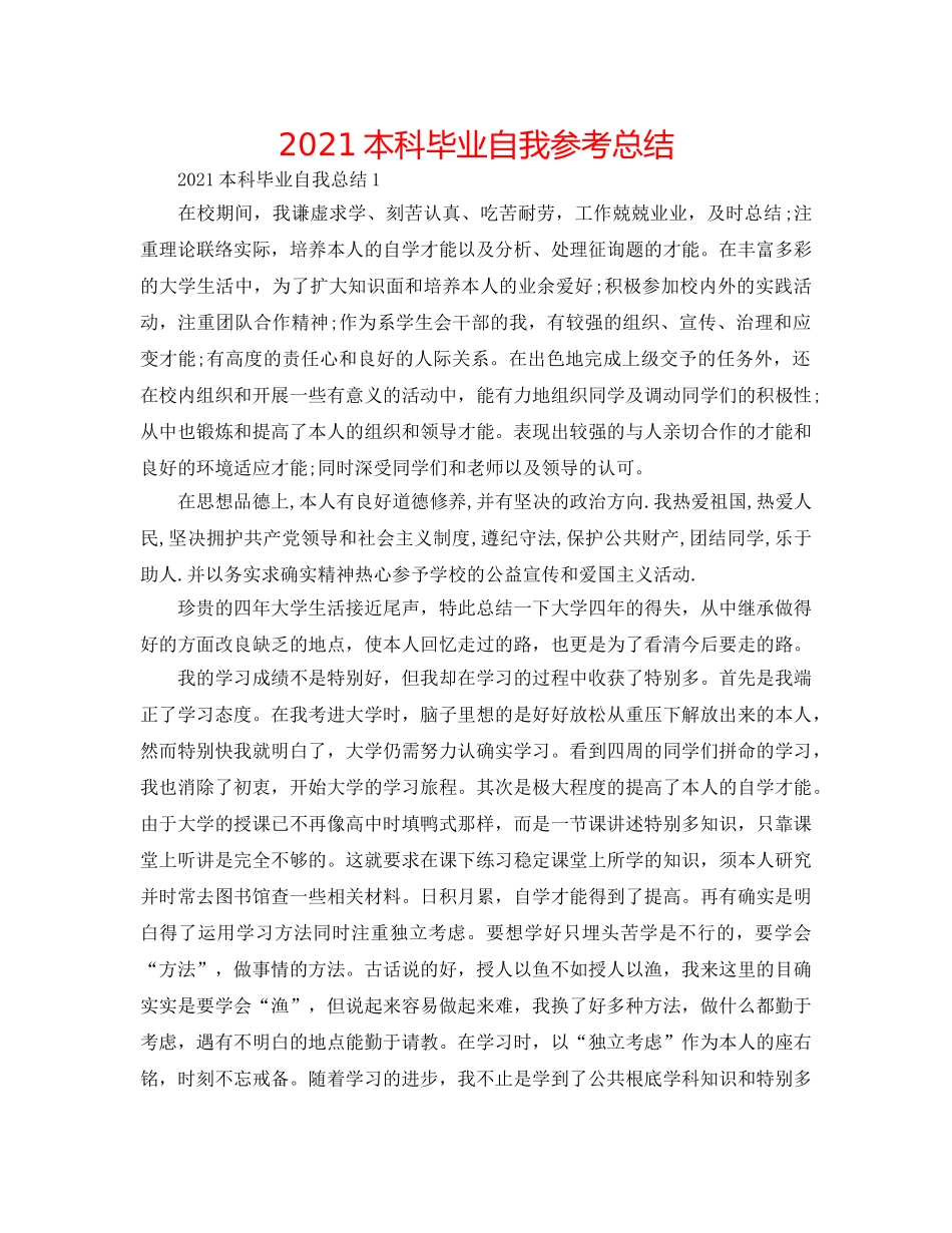 2024本科毕业自我参考总结 _第1页