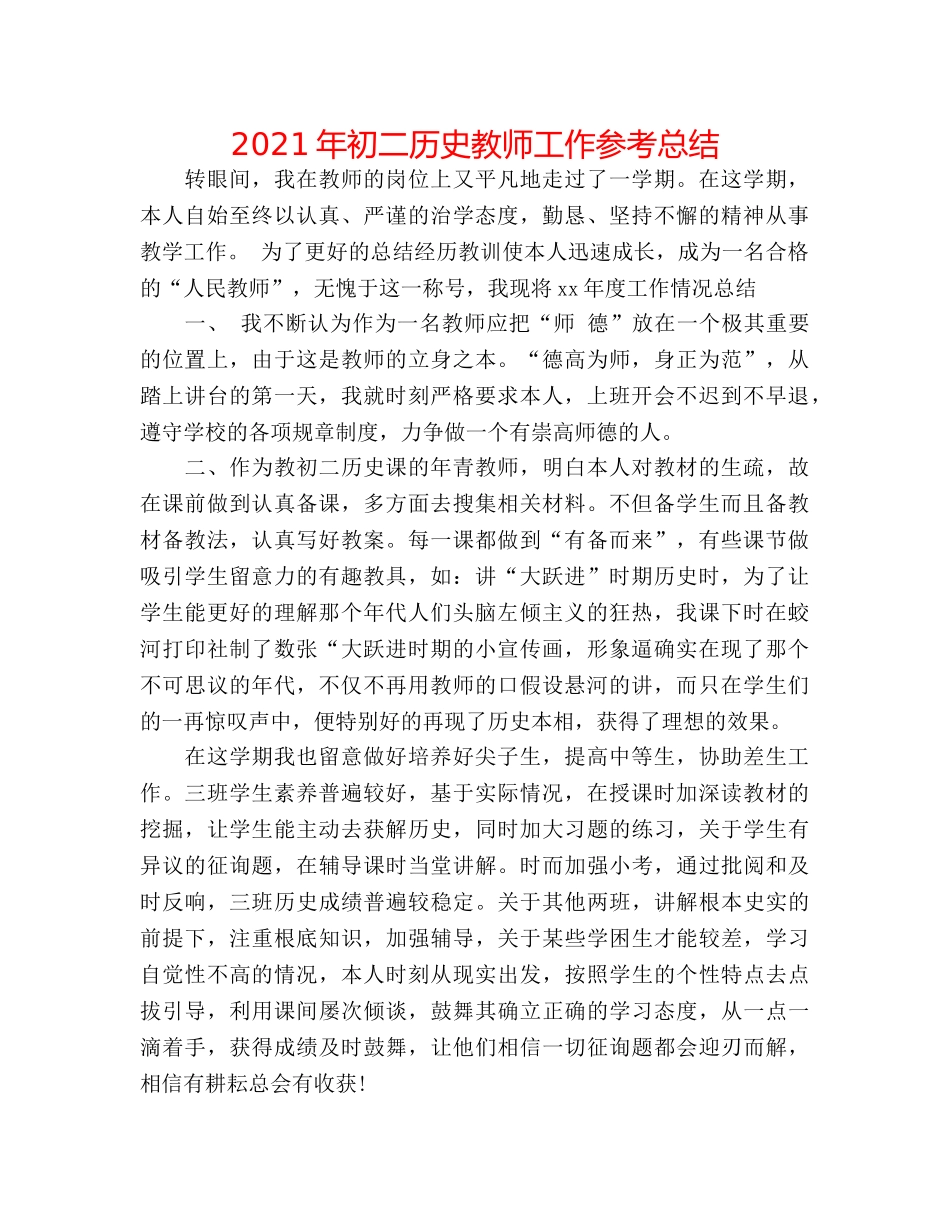 2024年初二历史教师工作参考总结 _第1页