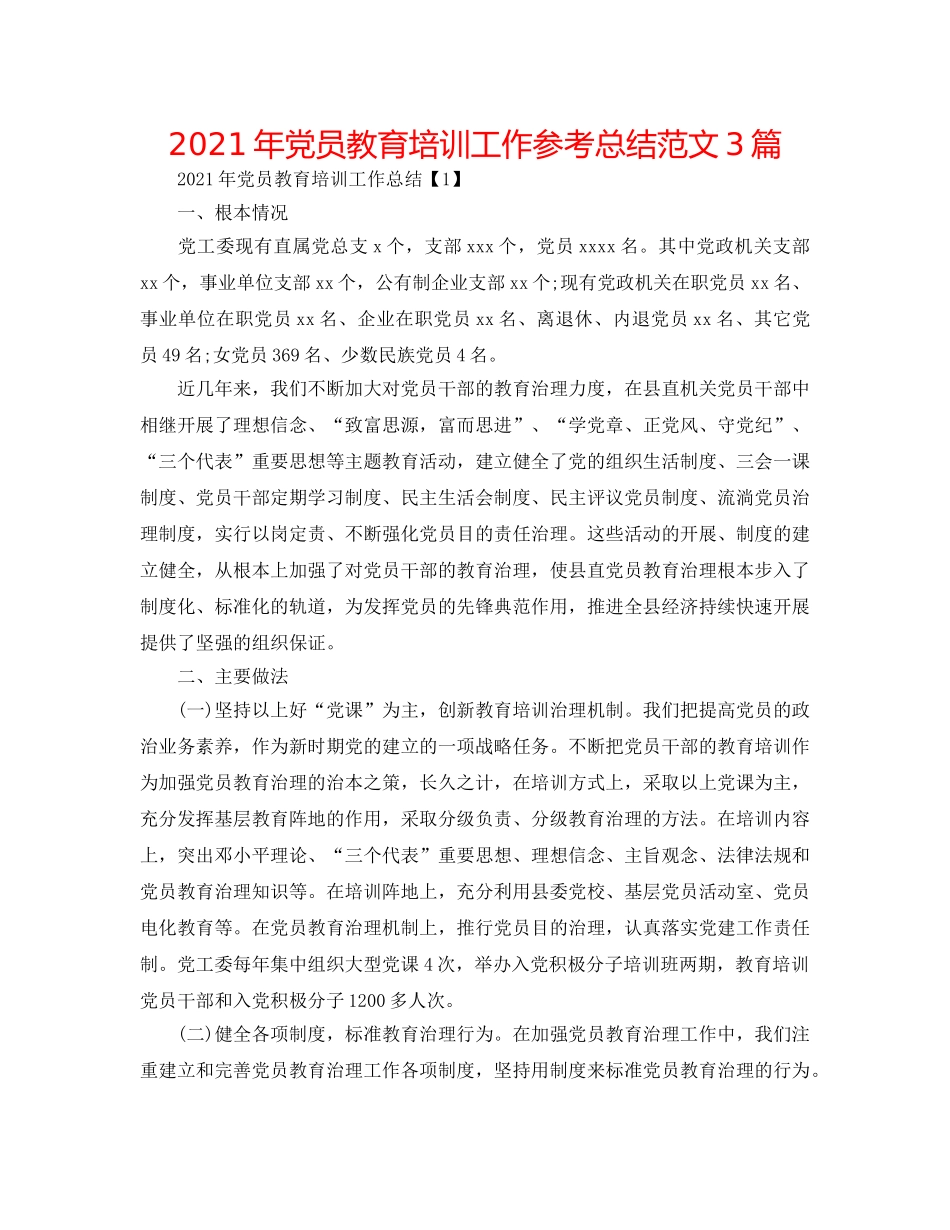 2024年党员教育培训工作参考总结范文3篇 _第1页