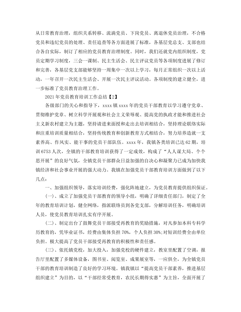 2024年党员教育培训工作参考总结范文3篇 _第2页