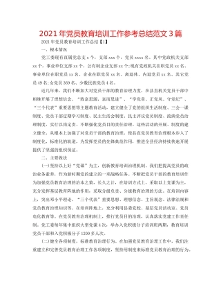 2024年党员教育培训工作参考总结范文3篇 
