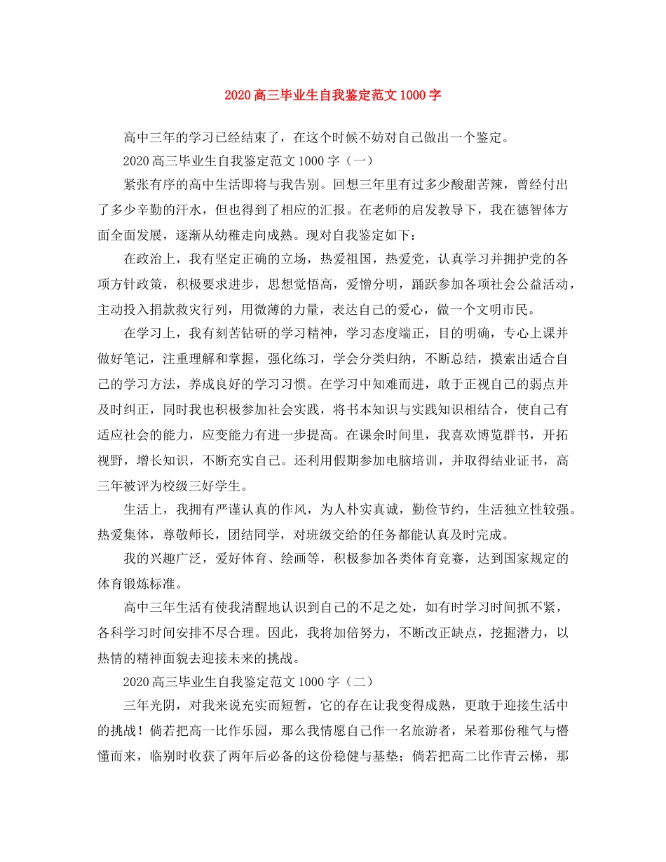 2024高三毕业生自我鉴定范文1000字 _第1页
