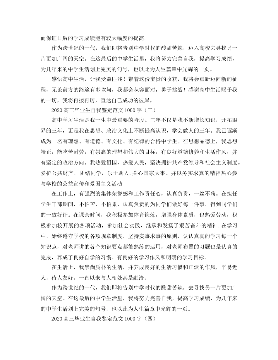 2024高三毕业生自我鉴定范文1000字 _第3页