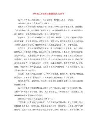 2024高三毕业生自我鉴定范文1000字 