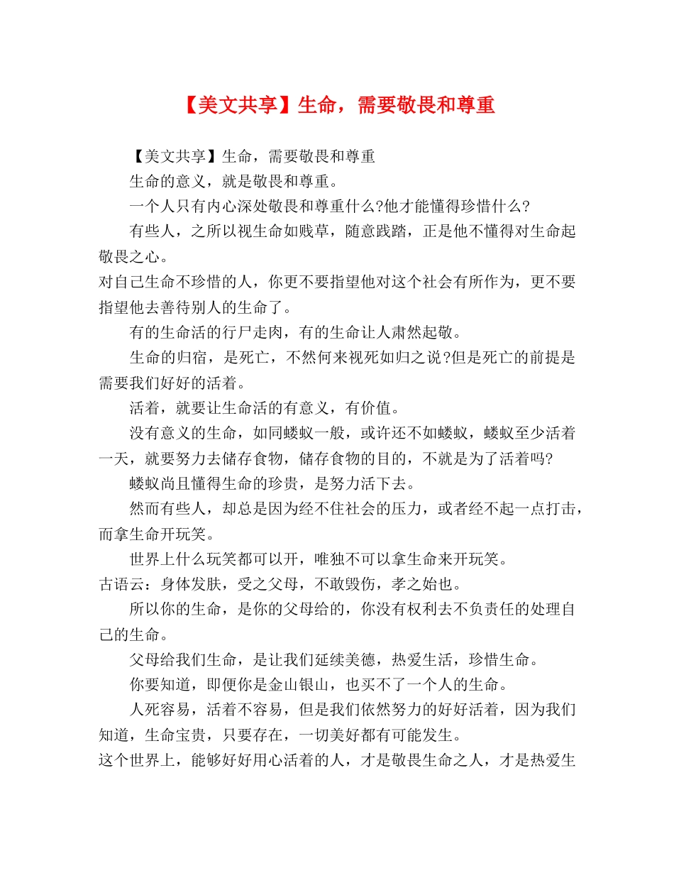 【美文共享】生命，需要敬畏和尊重 _第1页