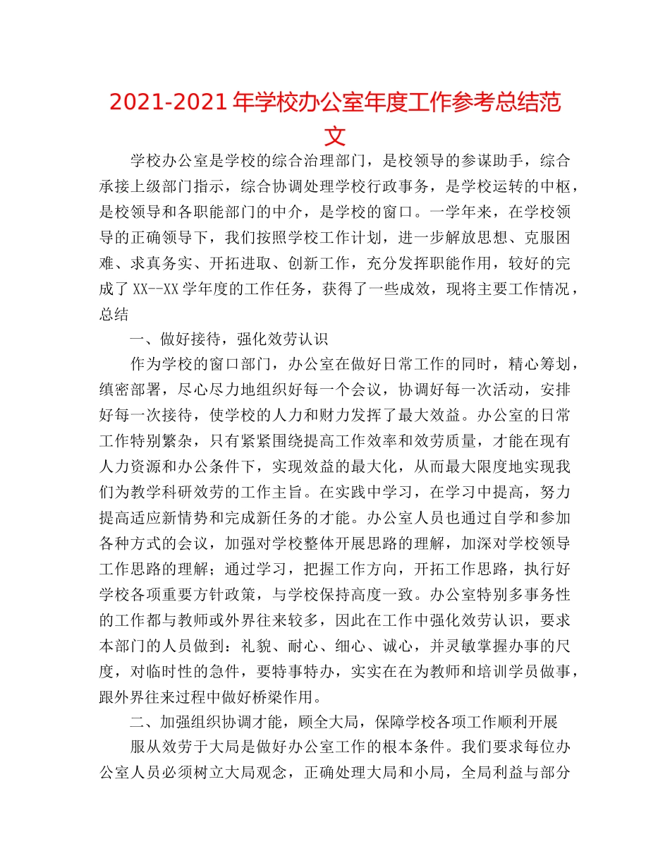 2024-2024年学校办公室年度工作参考总结范文 _第1页