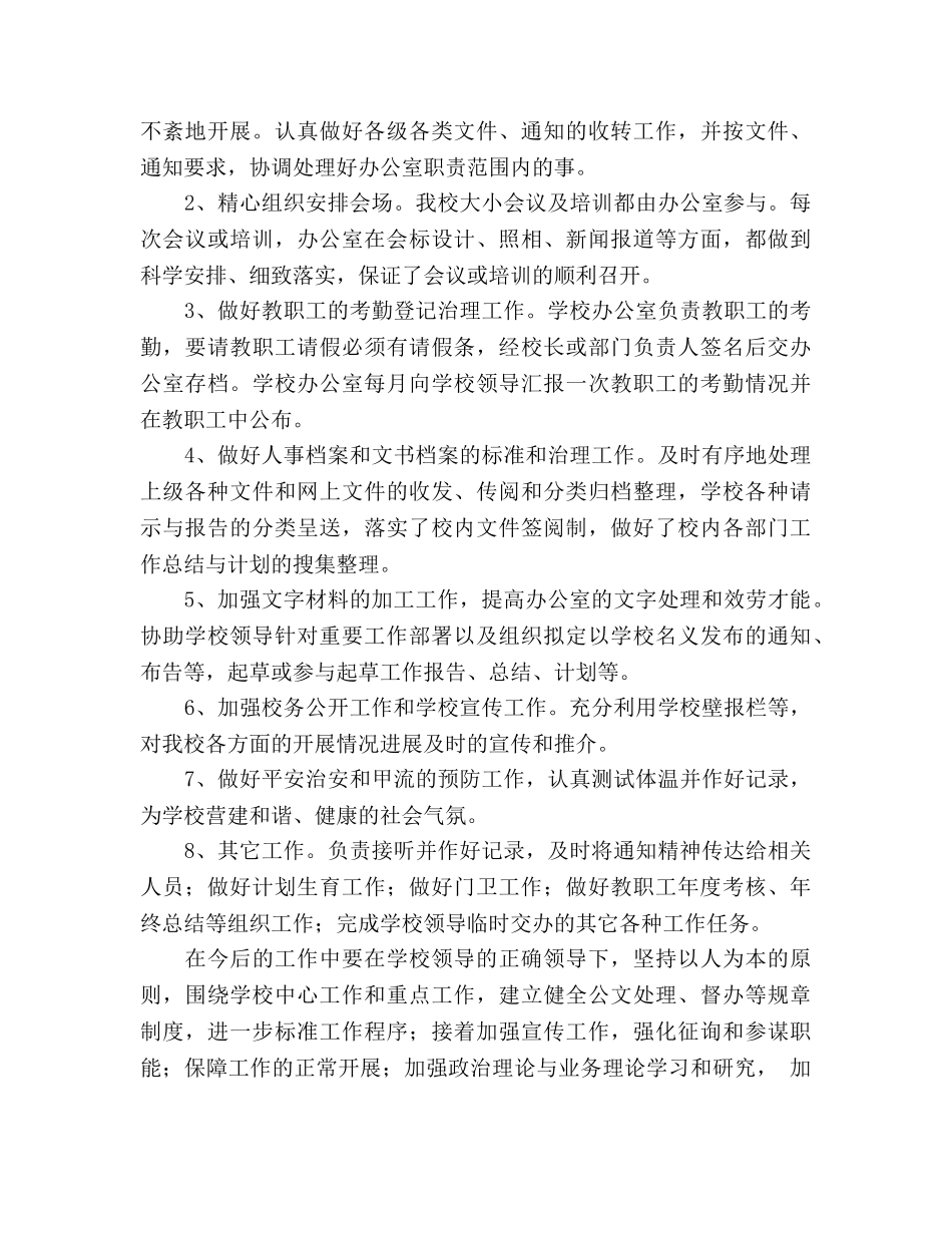 2024-2024年学校办公室年度工作参考总结范文 _第3页