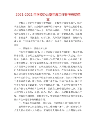 2024-2024年学校办公室年度工作参考总结范文 