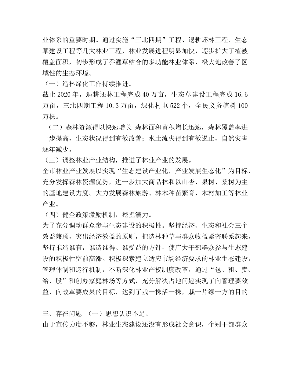 【--市林业生态建设现状及发展对策的研讨】林业生态建设的意义 (2) _第2页