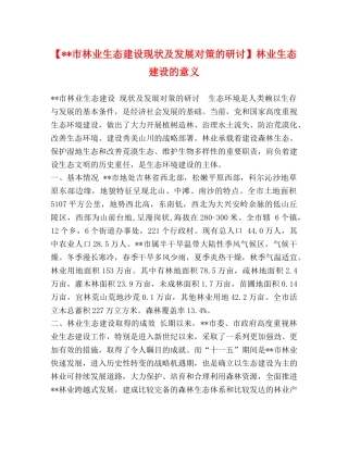 【--市林业生态建设现状及发展对策的研讨】林业生态建设的意义 (2) 