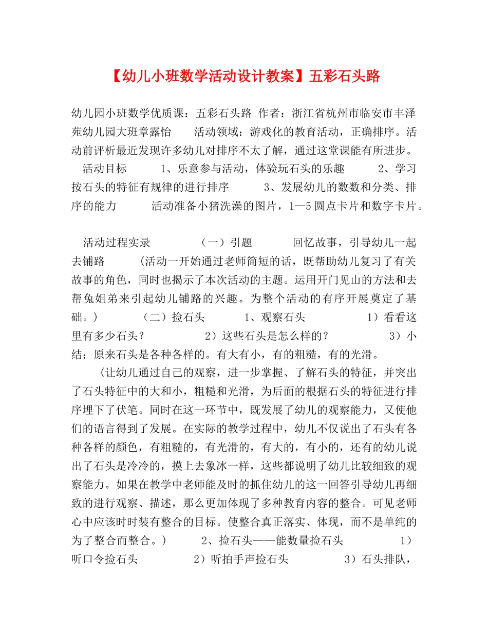【幼儿小班数学活动设计教案】五彩石头路 _第1页