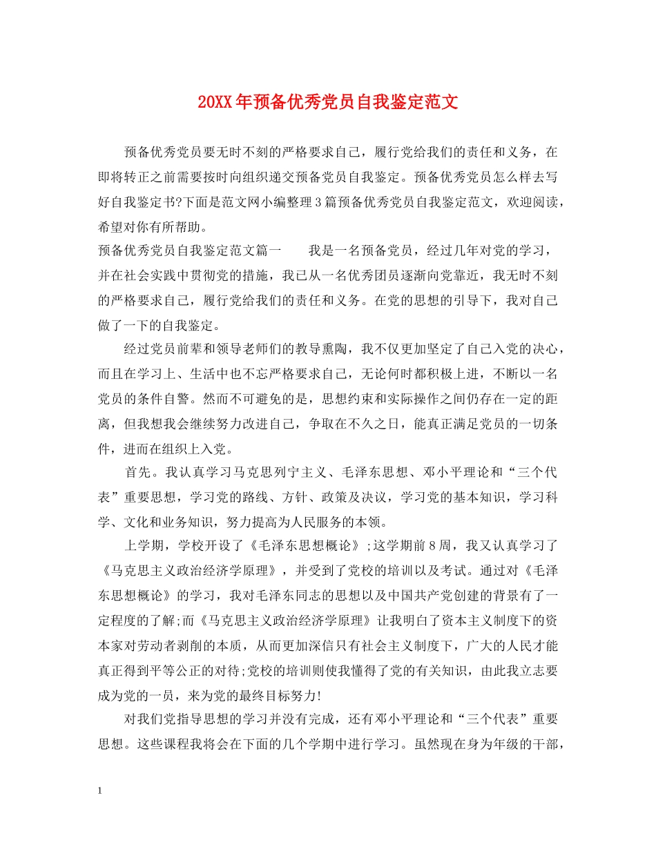 20XX年预备优秀党员自我鉴定范文 _第1页