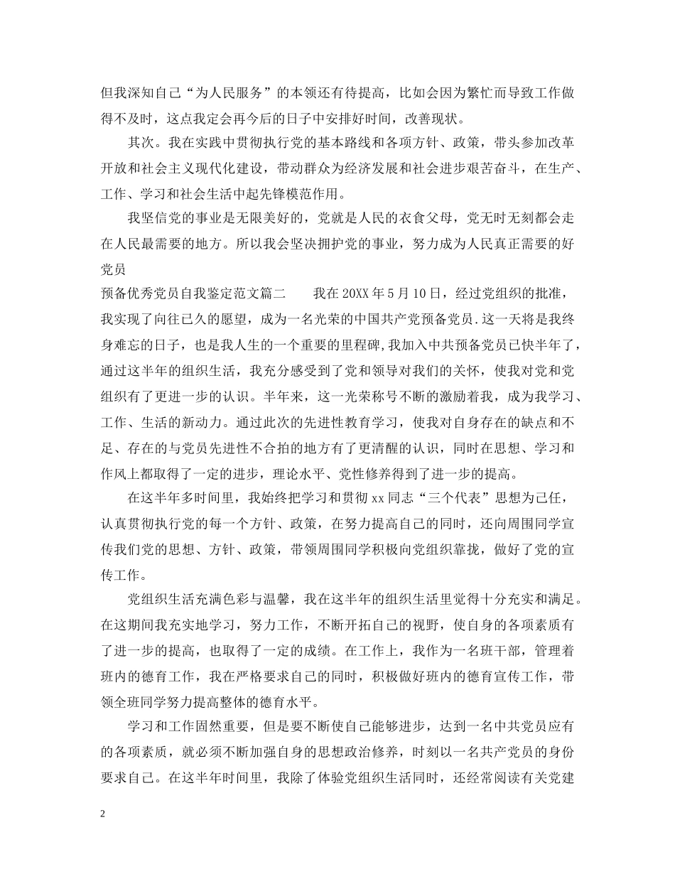 20XX年预备优秀党员自我鉴定范文 _第2页