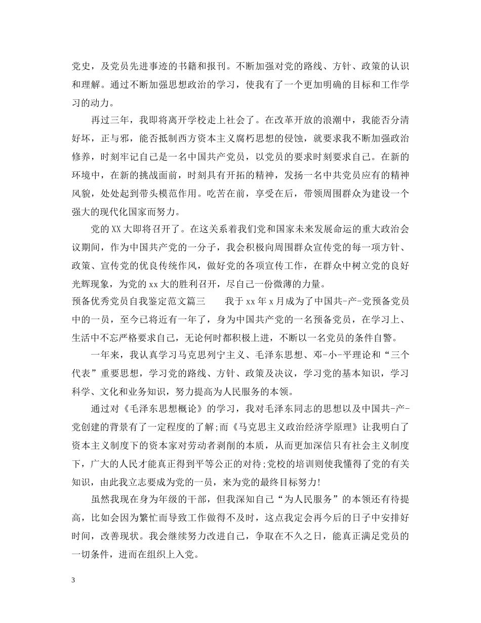 20XX年预备优秀党员自我鉴定范文 _第3页