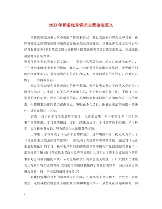 20XX年预备优秀党员自我鉴定范文 