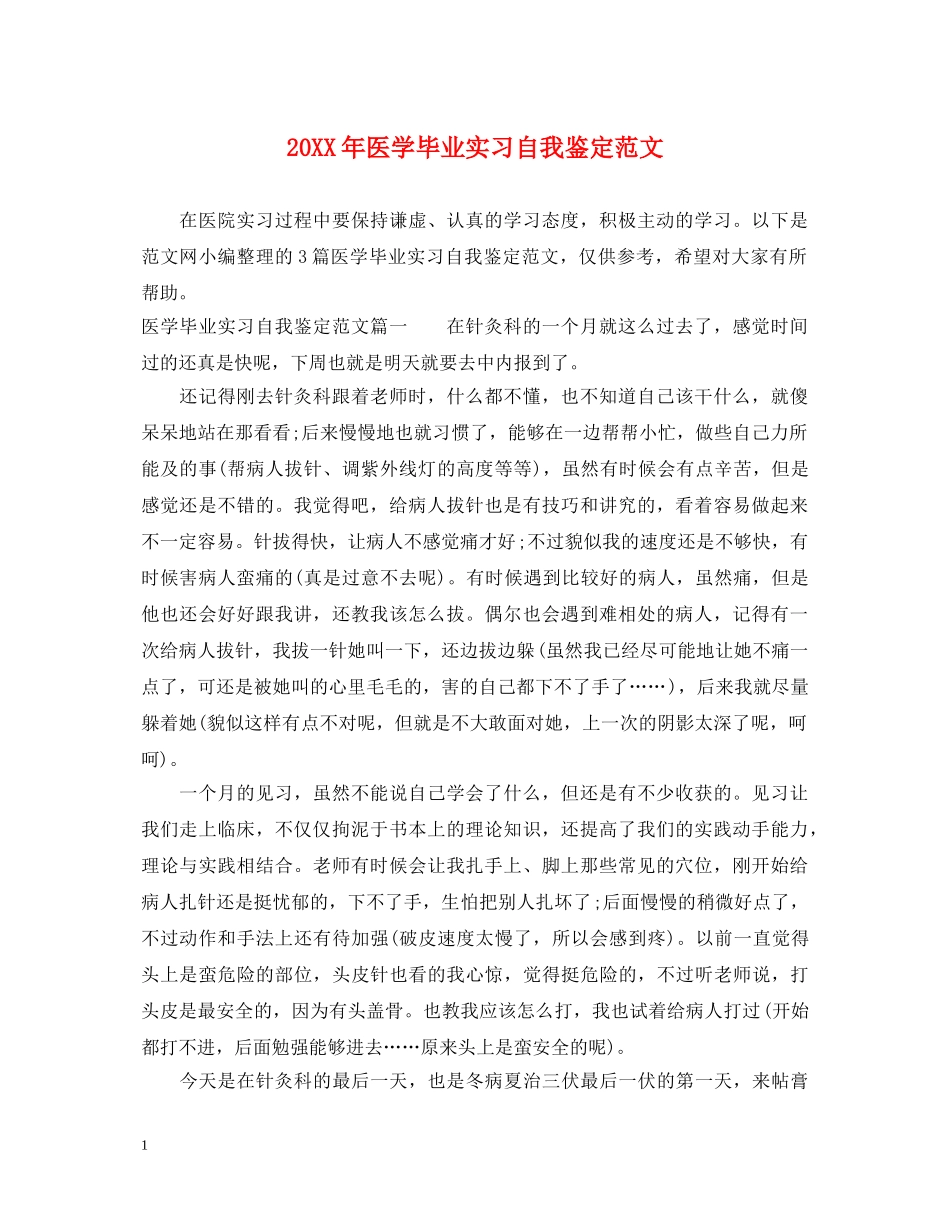 20XX年医学毕业实习自我鉴定范文 _第1页