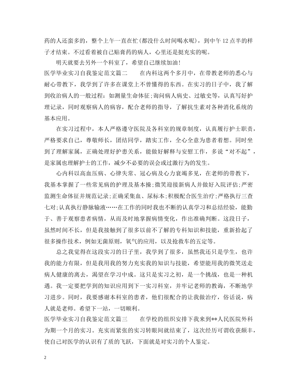 20XX年医学毕业实习自我鉴定范文 _第2页