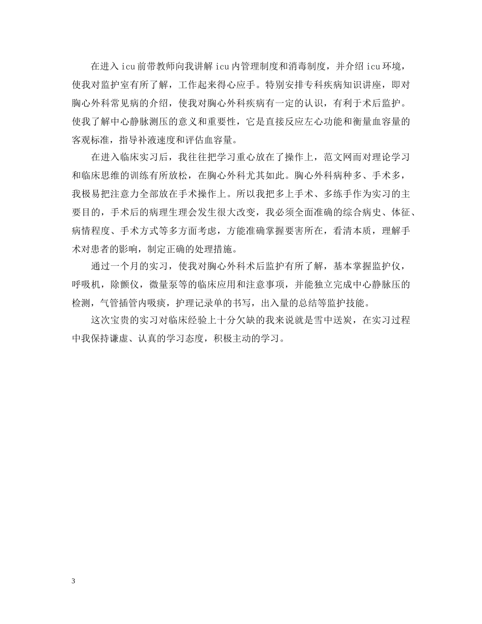 20XX年医学毕业实习自我鉴定范文 _第3页