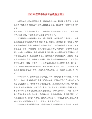 20XX年医学毕业实习自我鉴定范文 
