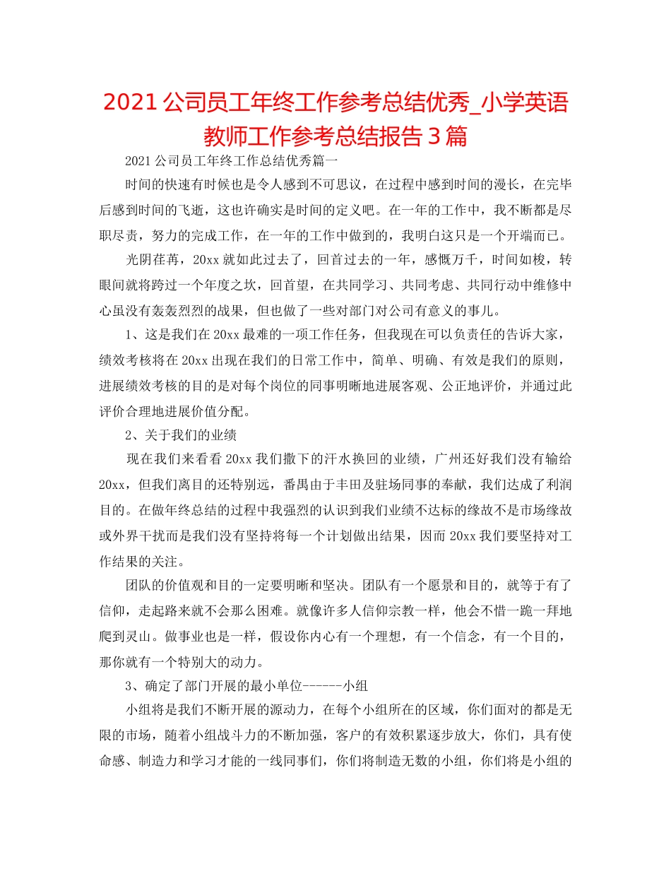 2024公司员工年终工作参考总结优秀_小学英语教师工作参考总结报告3篇 _第1页