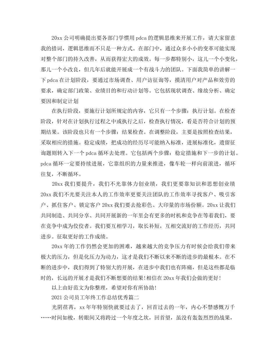 2024公司员工年终工作参考总结优秀_小学英语教师工作参考总结报告3篇 _第3页