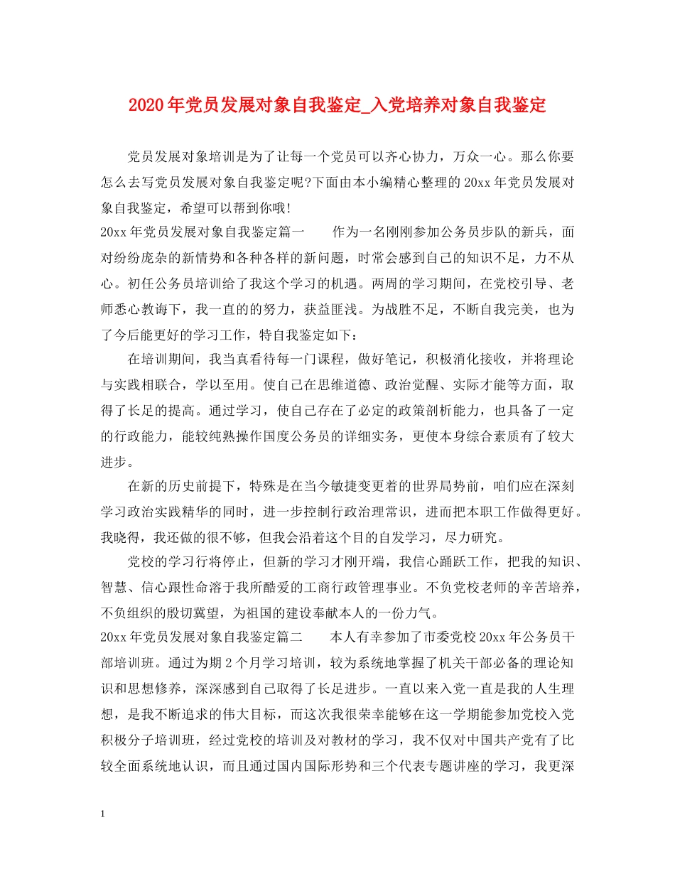 2024年党员发展对象自我鉴定_入党培养对象自我鉴定 _第1页
