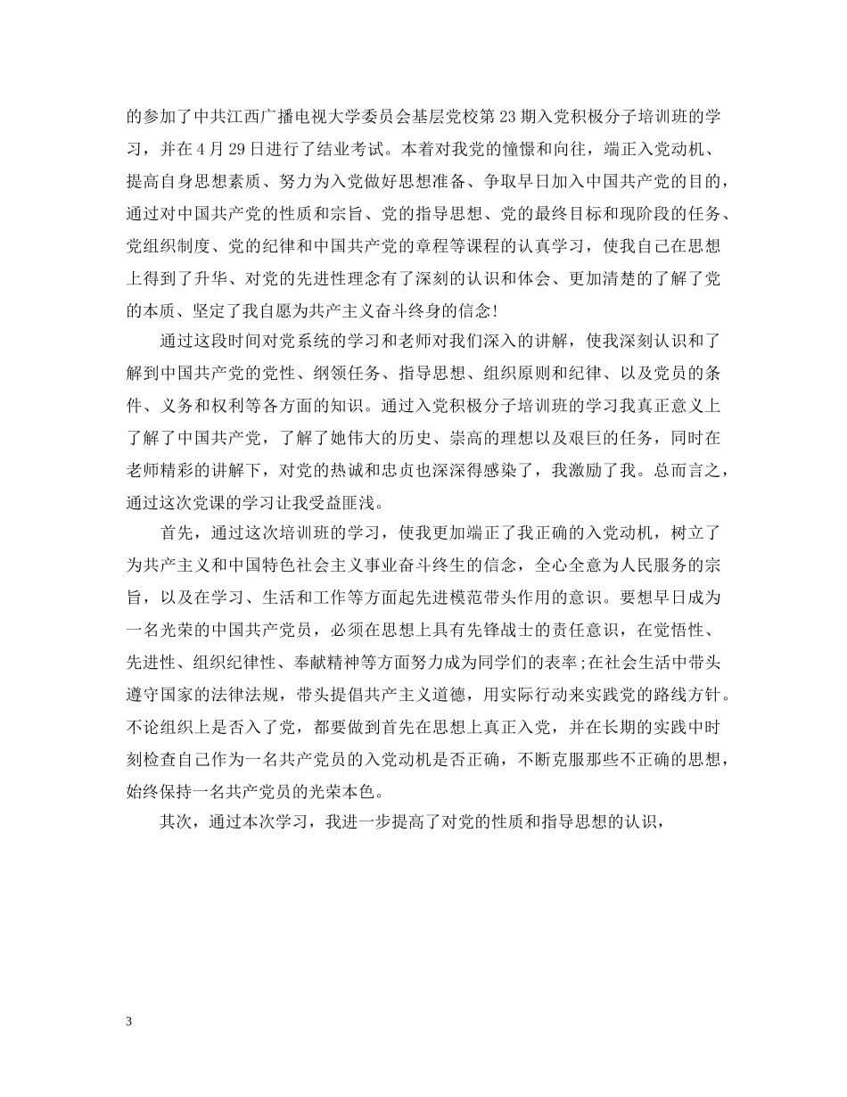 2024年党员发展对象自我鉴定_入党培养对象自我鉴定 _第3页