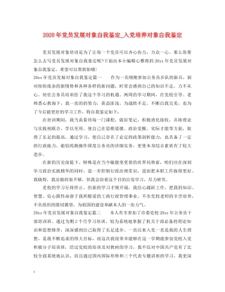 2024年党员发展对象自我鉴定_入党培养对象自我鉴定 