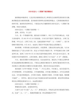 2024纪念九一八国旗下演讲稿格式 