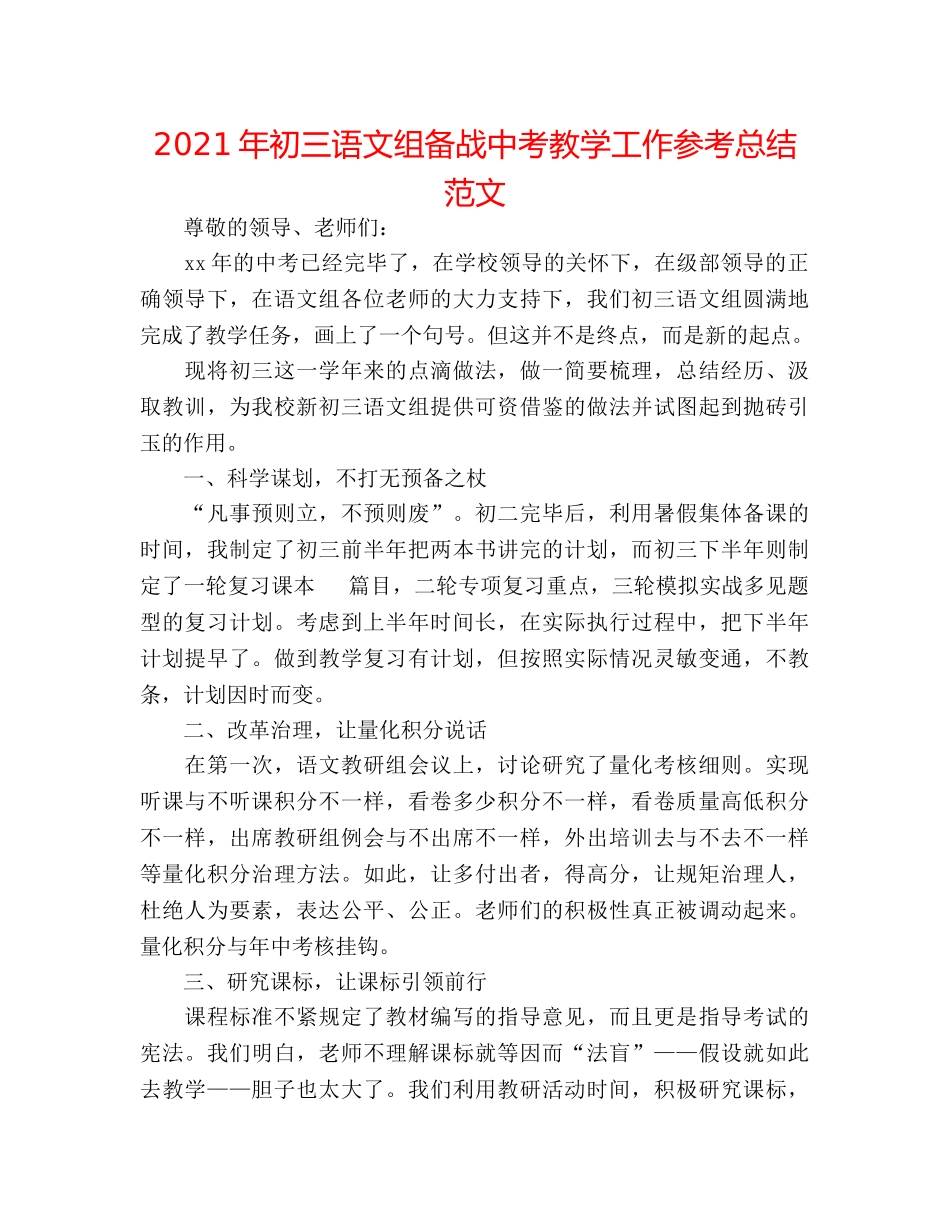 2024年初三语文组备战中考教学工作参考总结范文 _第1页